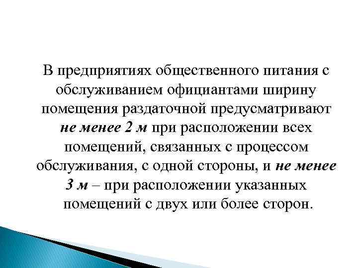 В предприятиях общественного питания с обслуживанием официантами ширину помещения раздаточной предусматривают не менее 2