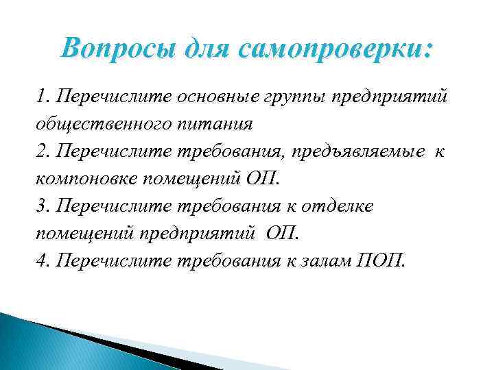 Вопросы для самопроверки: 1. Перечислите основные группы предприятий общественного питания 2. Перечислите требования, предъявляемые