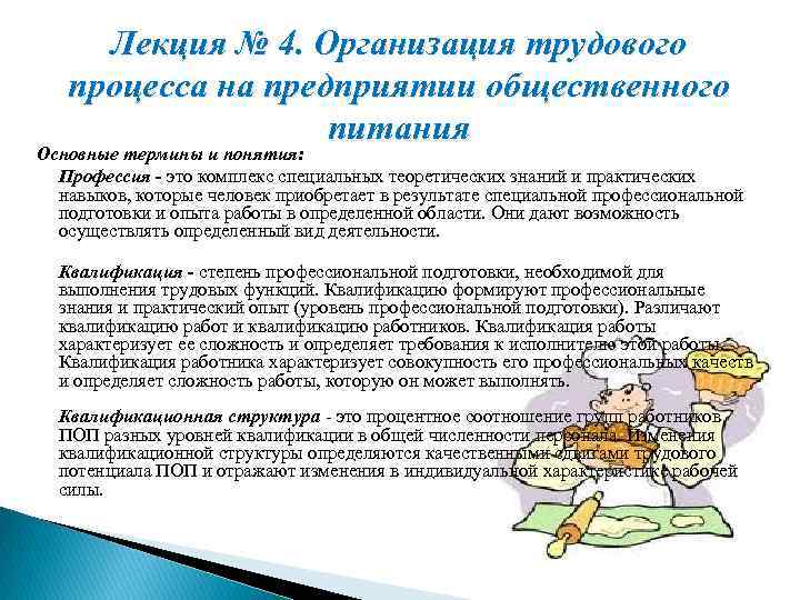 Лекция № 4. Организация трудового процесса на предприятии общественного питания Основные термины и понятия: