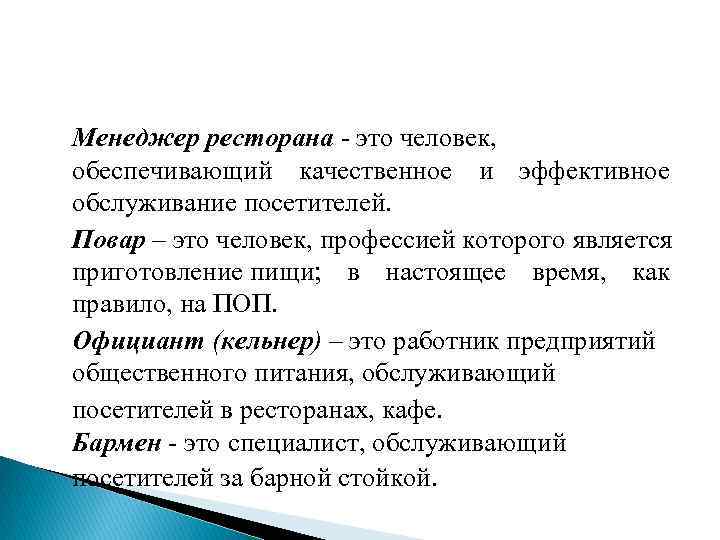 Менеджер ресторана это человек, обеспечивающий качественное и эффективное обслуживание посетителей. Повар – это человек,