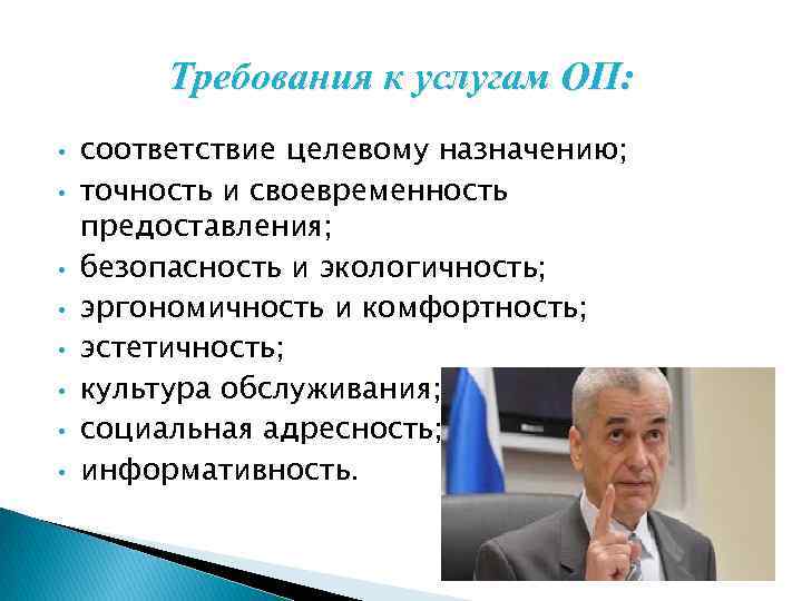 Требования к услугам ОП: • • соответствие целевому назначению; точность и своевременность предоставления; безопасность