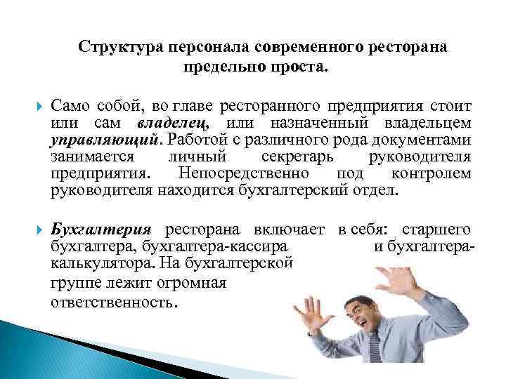 Структура персонала современного ресторана предельно проста. Само собой, во главе ресторанного предприятия стоит или