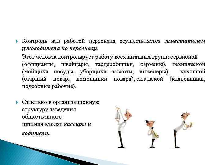  Контроль над работой персонала осуществляется заместителем руководителя по персоналу. Этот человек контролирует работу