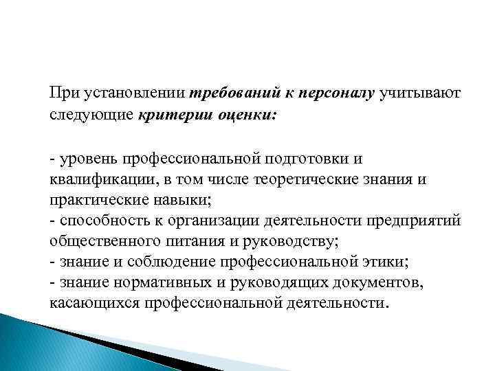 При установлении требований к персоналу учитывают следующие критерии оценки: уровень профессиональной подготовки и квалификации,