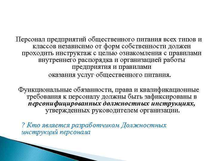 Персонал предприятий общественного питания всех типов и классов независимо от форм собственности должен проходить