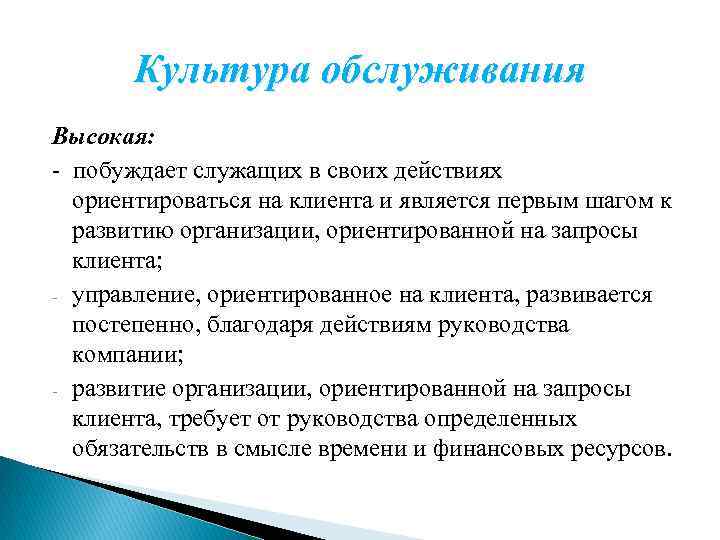 Культура обслуживания Высокая: побуждает служащих в своих действиях ориентироваться на клиента и является первым