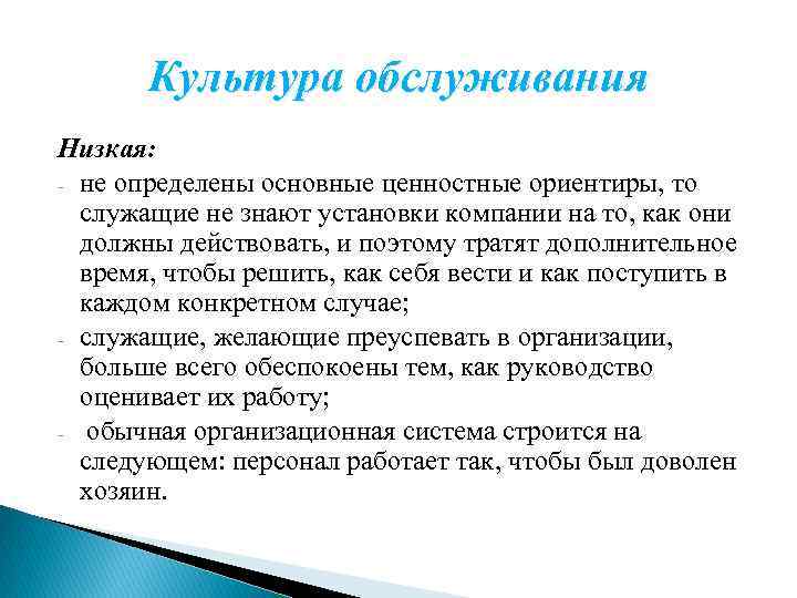 Культура обслуживания Низкая: не определены основные ценностные ориентиры, то служащие не знают установки компании