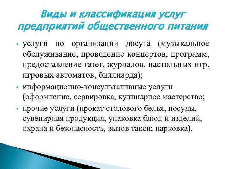 Виды и классификация услуг предприятий общественного питания • • • услуги по организации досуга