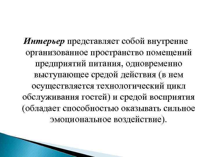 Интерьер представляет собой внутренне организованное пространство помещений предприятий питания, одновременно выступающее средой действия (в