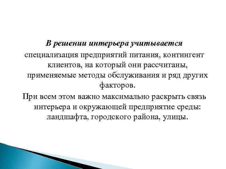 В решении интерьера учитывается специализация предприятий питания, контингент клиентов, на который они рассчитаны, применяемые