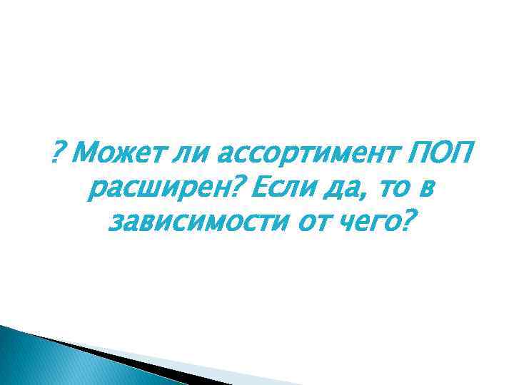 ? Может ли ассортимент ПОП расширен? Если да, то в зависимости от чего? 