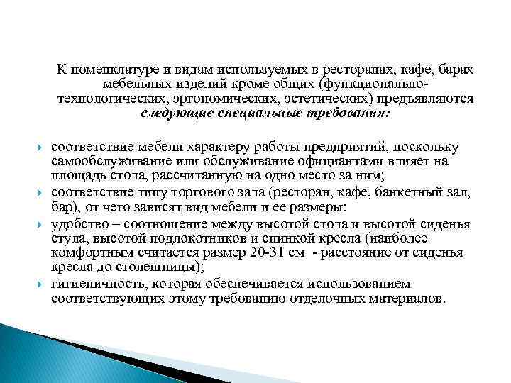 К номенклатуре и видам используемых в ресторанах, кафе, барах мебельных изделий кроме общих (функционально