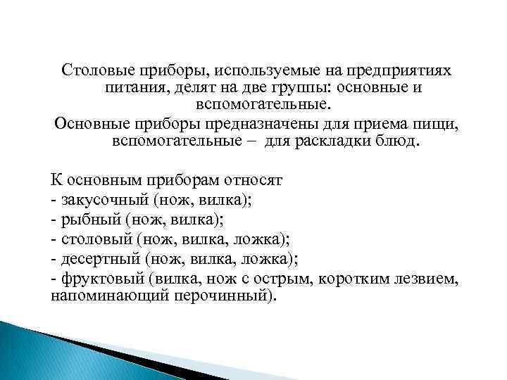 Столовые приборы, используемые на предприятиях питания, делят на две группы: основные и вспомогательные. Основные