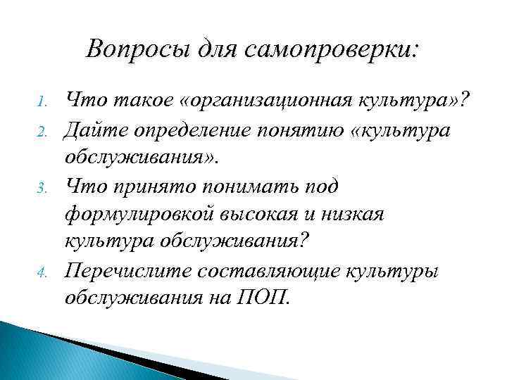 Вопросы для самопроверки: 1. 2. 3. 4. Что такое «организационная культура» ? Дайте определение