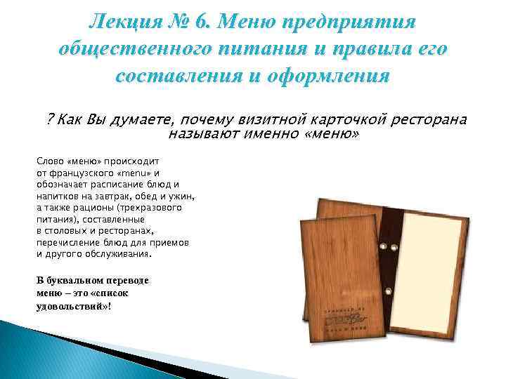 Лекция № 6. Меню предприятия общественного питания и правила его составления и оформления ?