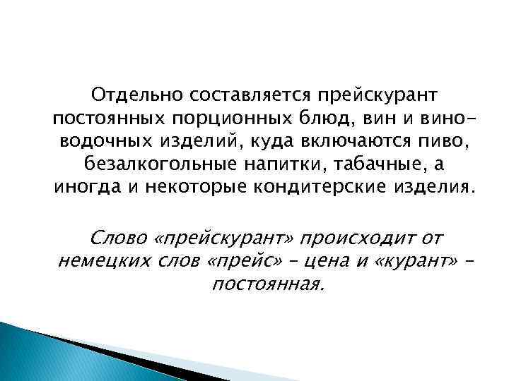 Отдельно составляется прейскурант постоянных порционных блюд, вин и виноводочных изделий, куда включаются пиво, безалкогольные