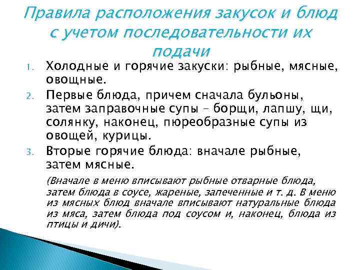 Правила расположения закусок и блюд с учетом последовательности их подачи 1. 2. 3. Холодные