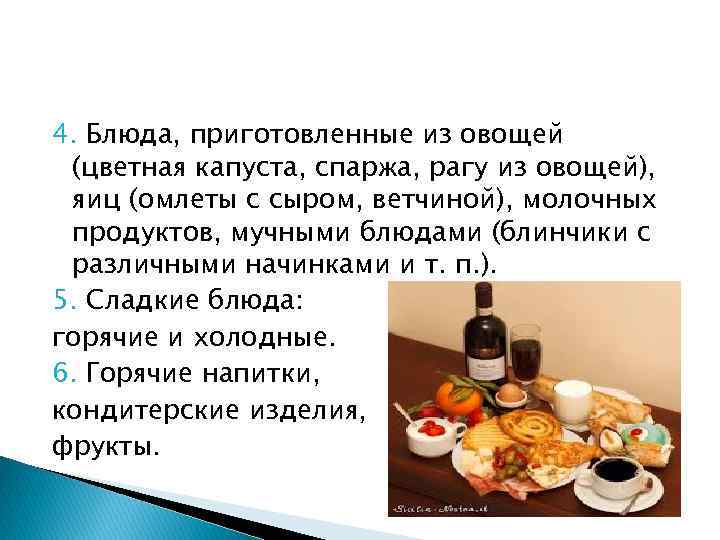 4. Блюда, приготовленные из овощей (цветная капуста, спаржа, рагу из овощей), яиц (омлеты с