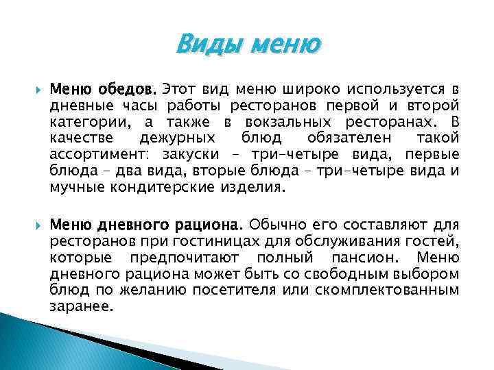 Виды меню Меню обедов. Этот вид меню широко используется в дневные часы работы ресторанов