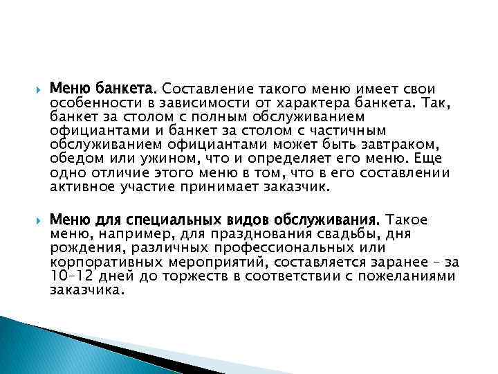  Меню банкета. Составление такого меню имеет свои особенности в зависимости от характера банкета.