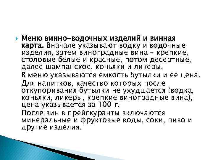  Меню винно-водочных изделий и винная карта. Вначале указывают водку и водочные изделия, затем