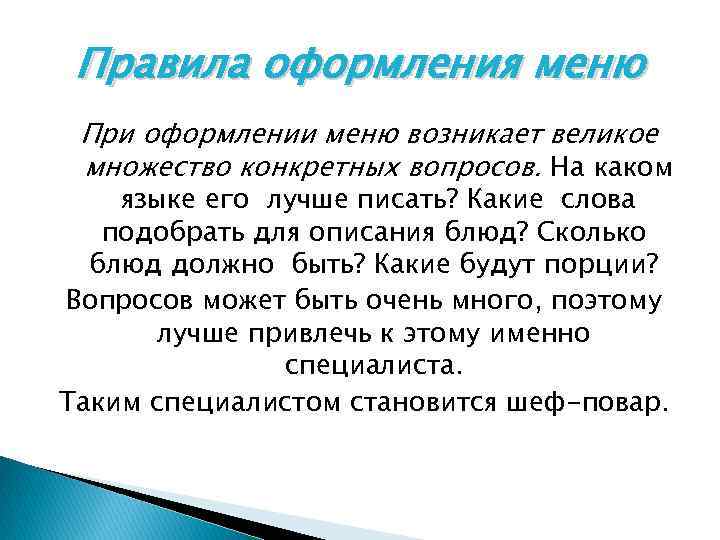 Правила оформления меню При оформлении меню возникает великое множество конкретных вопросов. На каком языке