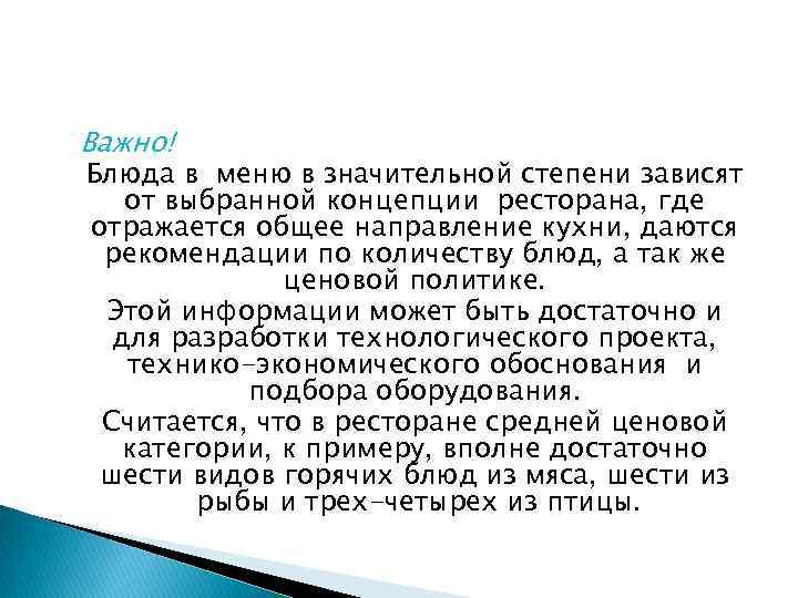 Важно! Блюда в меню в значительной степени зависят от выбранной концепции ресторана, где отражается