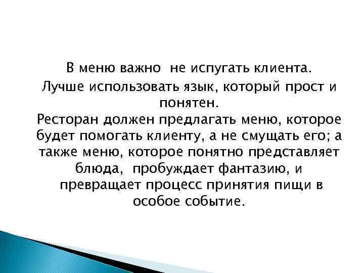 В меню важно не испугать клиента. Лучше использовать язык, который прост и понятен. Ресторан