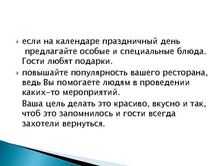  если на календаре праздничный день предлагайте особые и специальные блюда. Гости любят подарки.