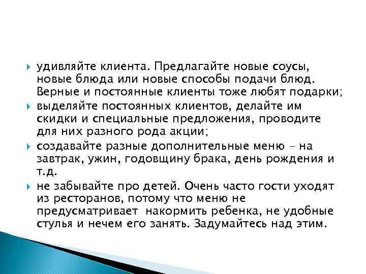  удивляйте клиента. Предлагайте новые соусы, новые блюда или новые способы подачи блюд. Верные