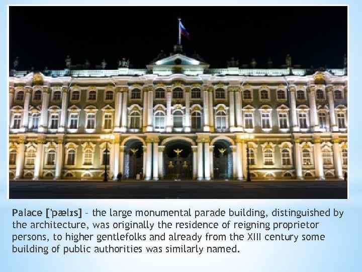 Palace ['pælɪs] – the large monumental parade building, distinguished by the architecture, was originally