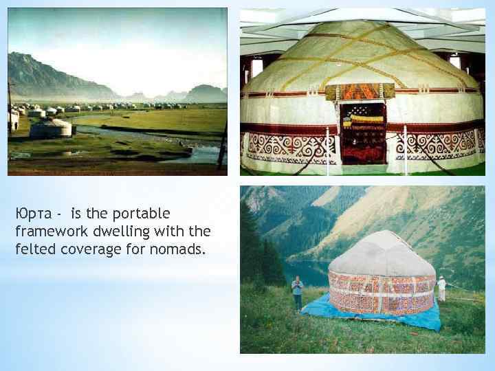 Юрта - is the portable framework dwelling with the felted coverage for nomads. 