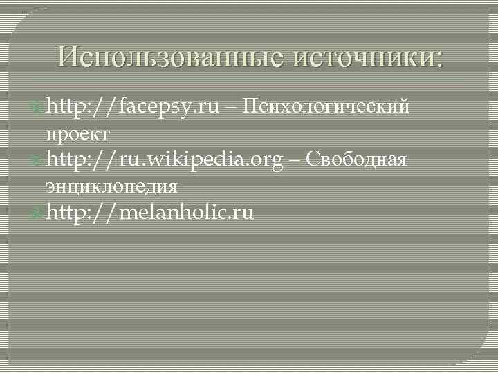 Использованные источники: http: //facepsy. ru – Психологический проект http: //ru. wikipedia. org – Свободная