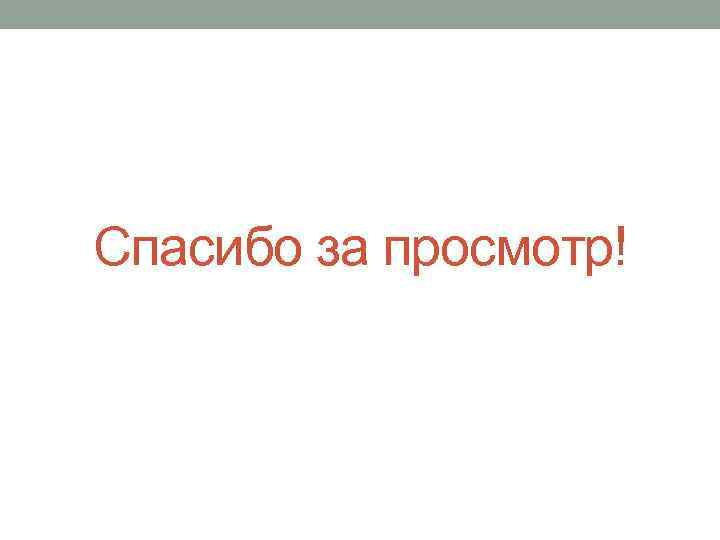 Спасибо за просмотр! 