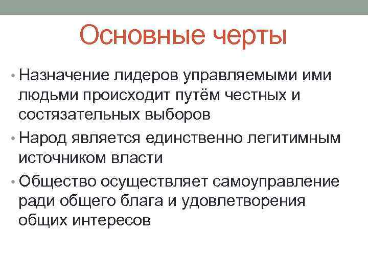 Основные черты • Назначение лидеров управляемыми ими людьми происходит путём честных и состязательных выборов
