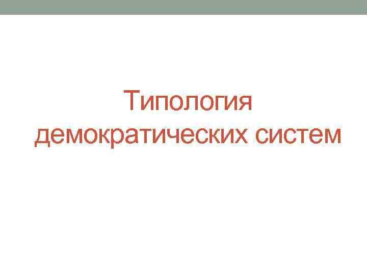 Типология демократических систем 
