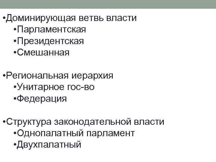  • Доминирующая ветвь власти • Парламентская • Президентская • Смешанная • Региональная иерархия