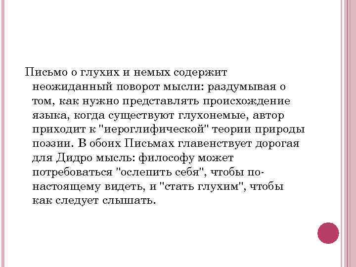 Письмо о глухих и немых содержит неожиданный поворот мысли: раздумывая о том, как нужно