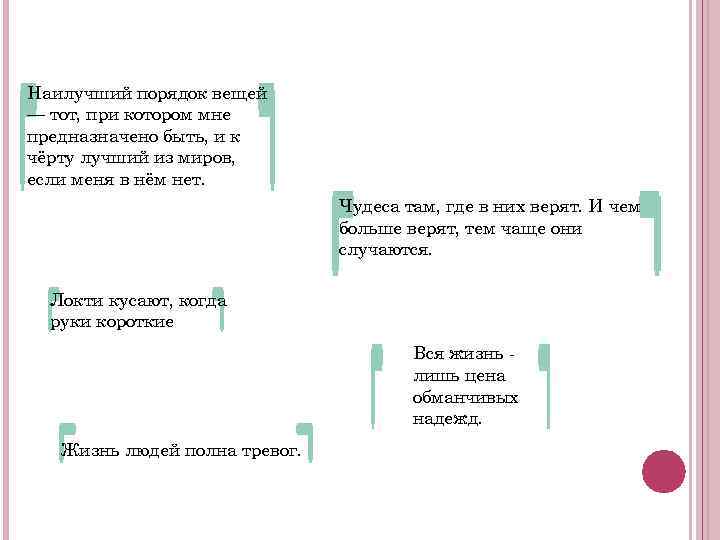 Наилучший порядок вещей — тот, при котором мне предназначено быть, и к чёрту лучший