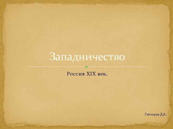 Западничество Россия XIX век. Гончаров Д. А. 