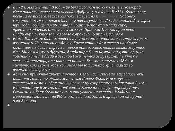  В 970 г. малолетний Владимир был посажен на княжение в Новгород. Наставником князя