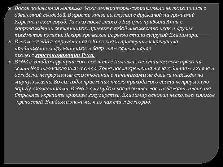  После подавления мятежа Фоки императоры-соправители не торопились с обещанной свадьбой. В ярости князь