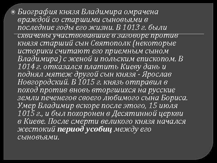  Биография князя Владимира омрачена враждой со старшими сыновьями в последние годы его жизни.