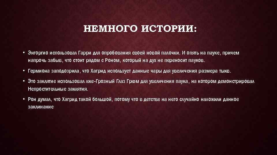 НЕМНОГО ИСТОРИИ: • Энгоргио использовал Гарри для опробования своей новой палочки. И опять на