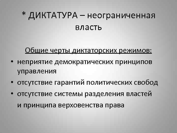 * ДИКТАТУРА – неограниченная власть Общие черты диктаторских режимов: • неприятие демократических принципов управления