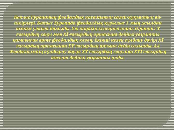 Батыс Еуропаның феодалдық қоғамының саяси-құқықтық ойпікірлері. Батыс Еуропада феодалдық құрылыс 1 мың жылдан астам