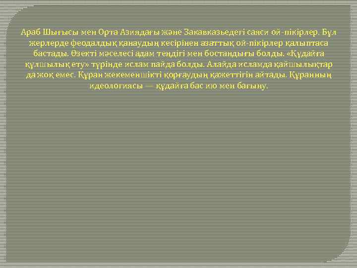 Араб Шығысы мен Орта Азиядағы және Закавказьедегі саяси ой-пікірлер. Бұл жерлерде феодалдық қанаудың кесірінен