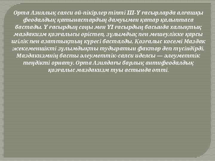 Орта Азиялық саяси ой-пікірлер тіпті III-Y ғасырларда алғашқы феодалдық қатынастардың дамуымен қатар қалыптаса бастады.