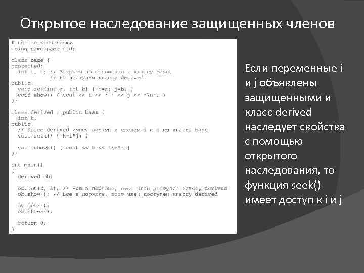 Открытое наследование защищенных членов Если переменные i и j объявлены защищенными и класс derived