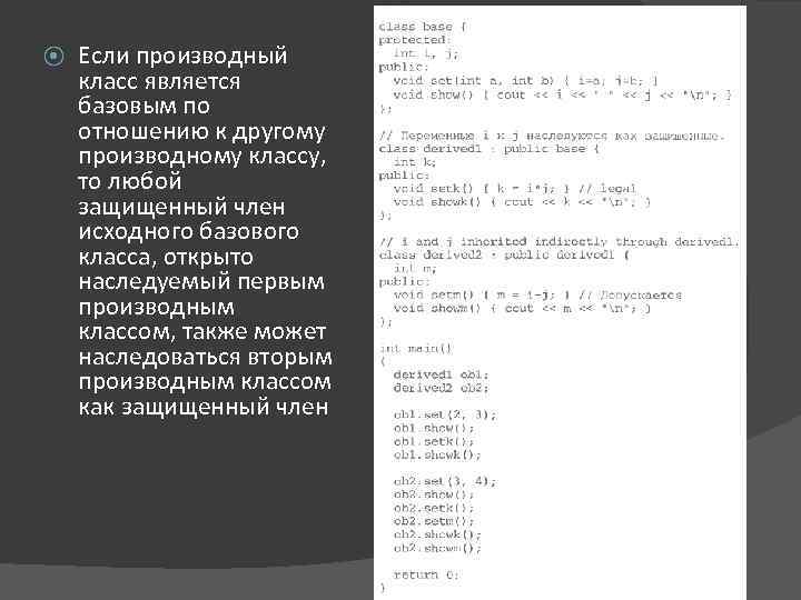 ⦿ Если производный класс является базовым по отношению к другому производному классу, то любой